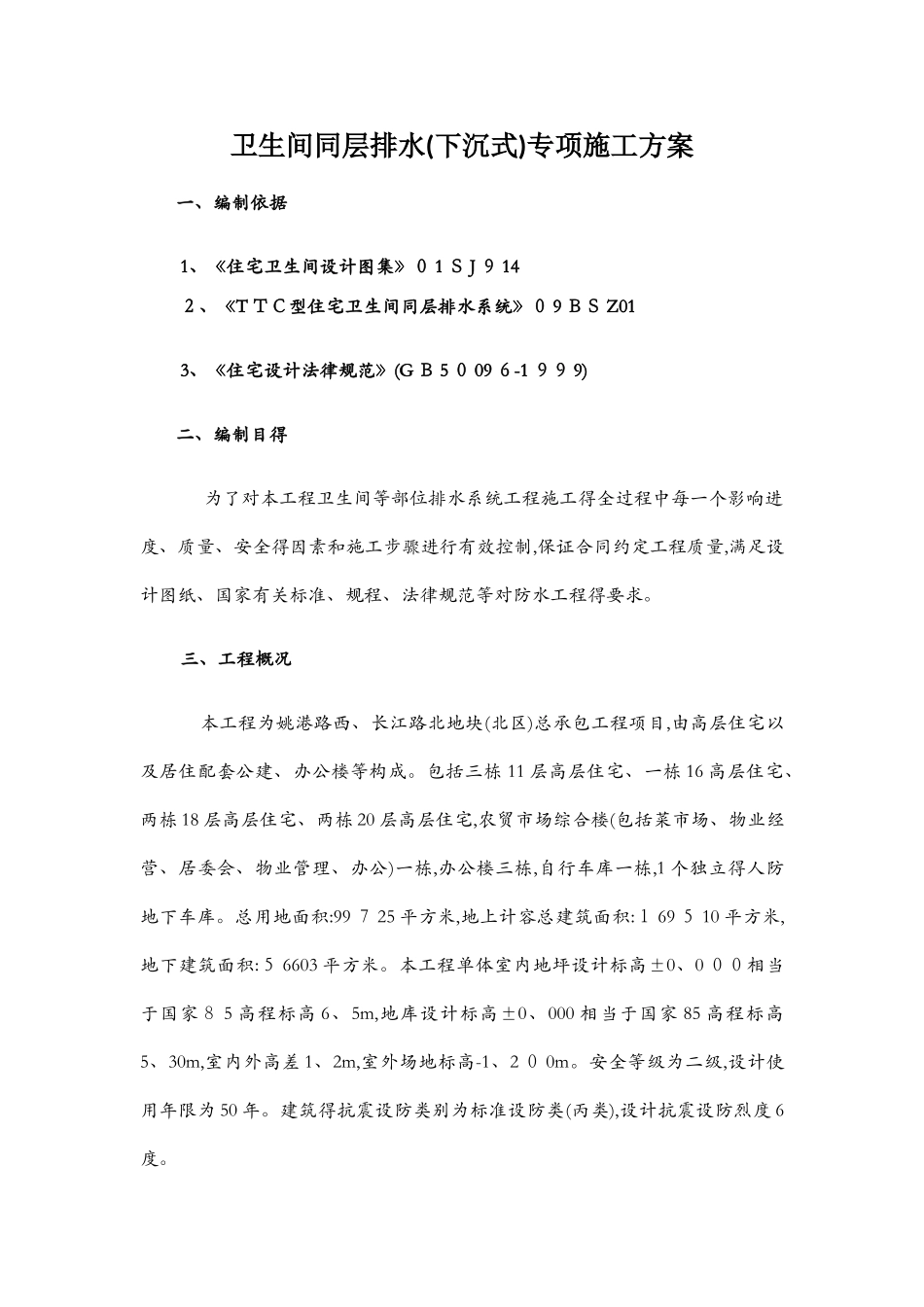 卫生间同层排水专项施工方案_第1页