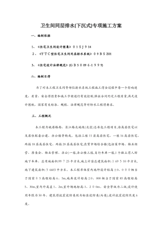 卫生间同层排水专项施工方案