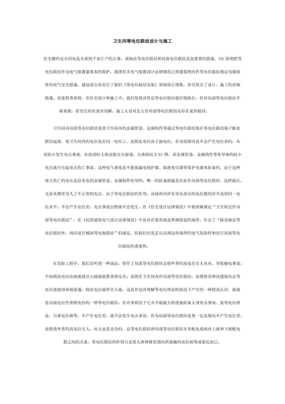卫生间等电位联结设计与施工_第1页