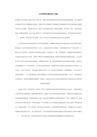卫生间等电位联结设计与施工