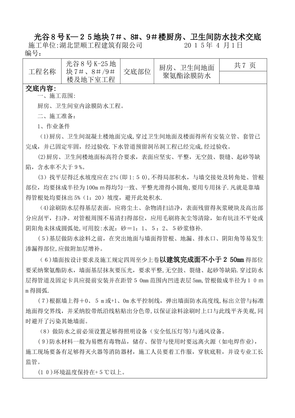 卫生间聚氨酯涂膜防水施工技术交底_第1页