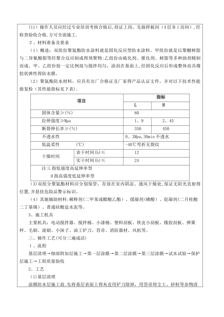 卫生间聚氨酯涂膜防水施工技术交底_第2页