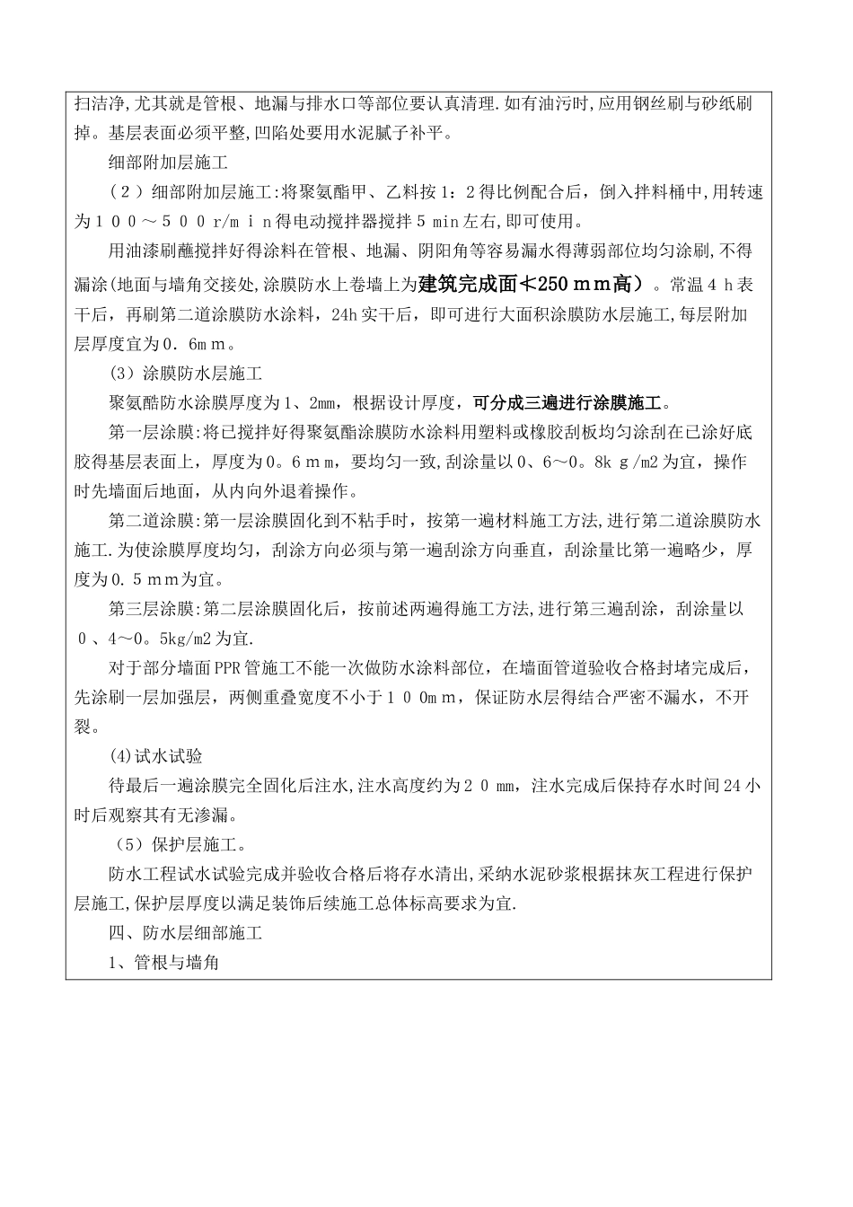 卫生间聚氨酯涂膜防水施工技术交底_第3页