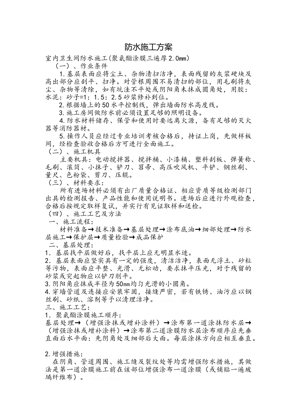 卫生间防水施工方案_第1页