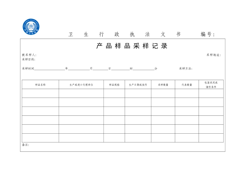 卫生行政执法文书目录及式样_第2页