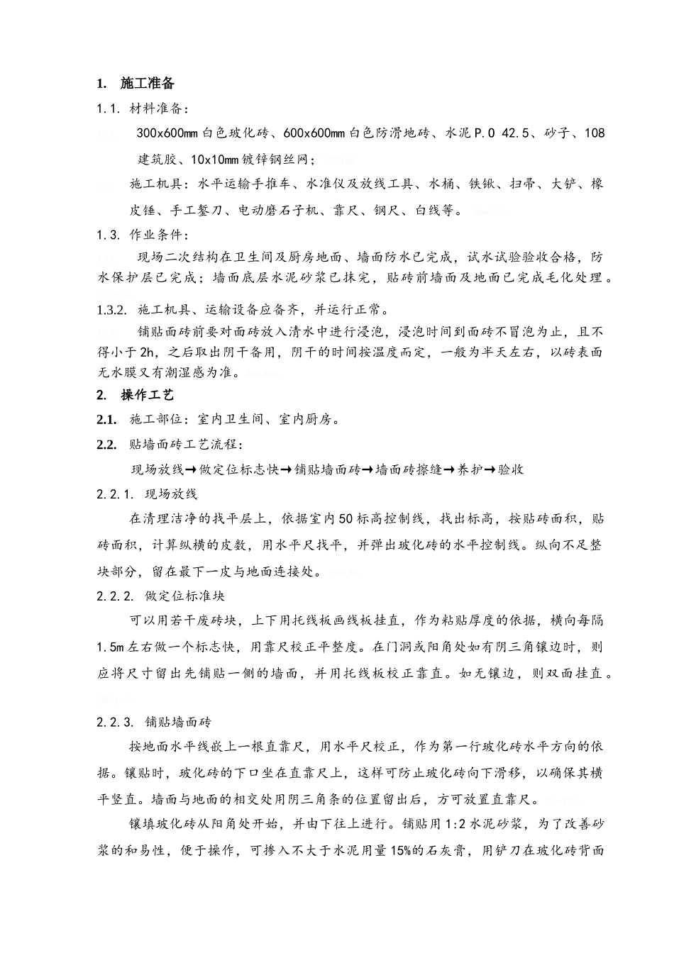 卫生间贴砖技术交底_第1页