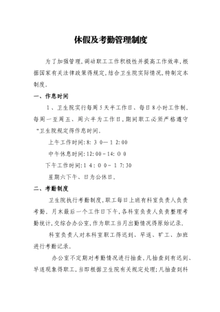 卫生院休假及考勤管理制度
