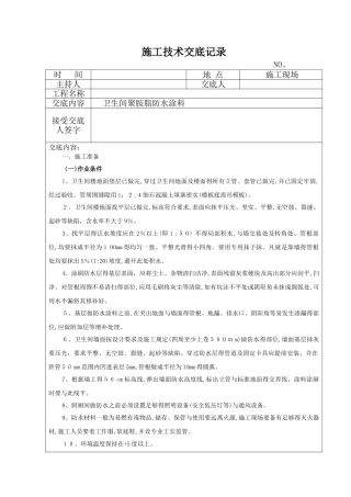 卫生间防水施工技术交底