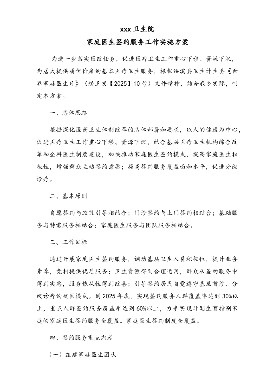 卫生院家庭医生签约服务工作实施方案 - 副本_第1页