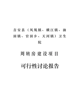 卫生院周转房建设项目可行性研究报告