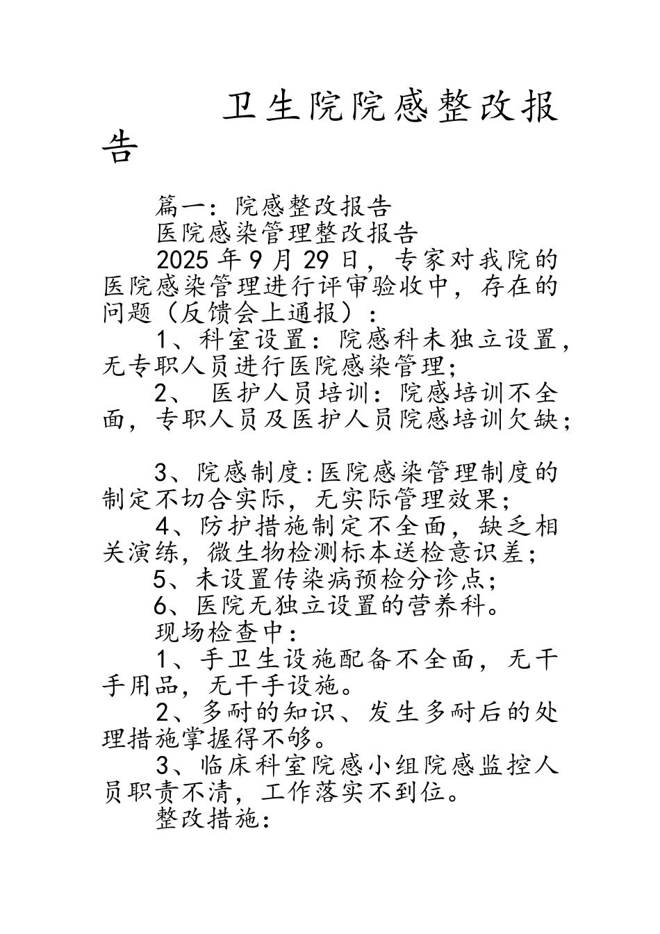 卫生院院感整改报告_第1页