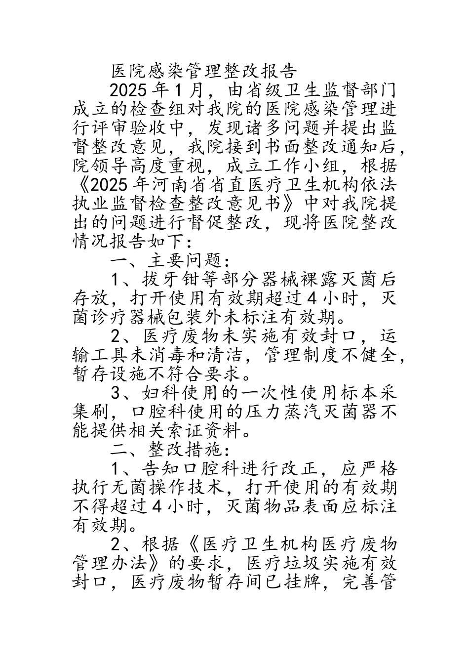 卫生院院感整改报告_第3页