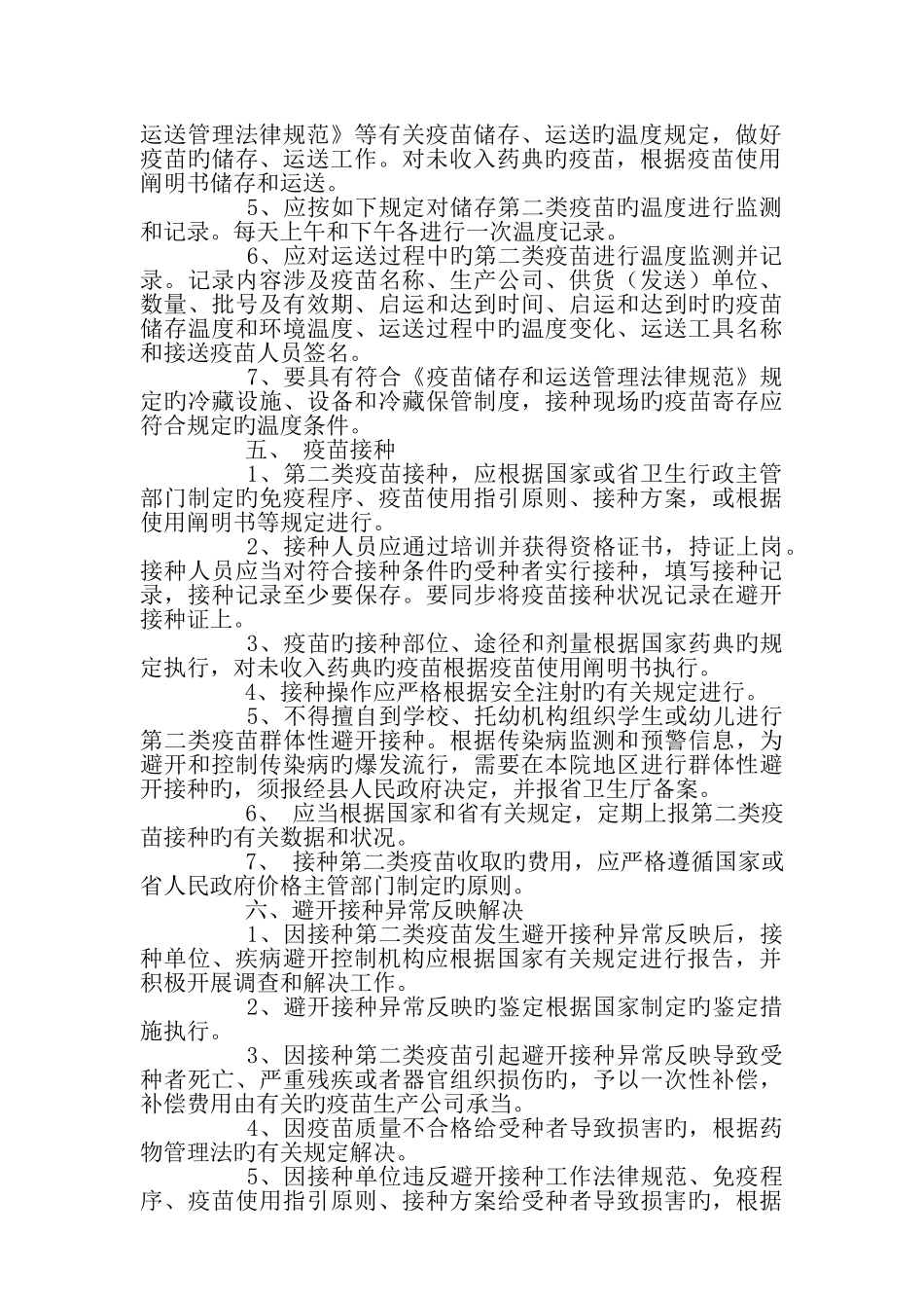 卫生院第二类疫苗预防接种管理_第2页