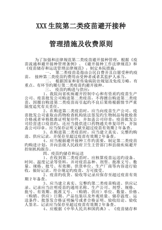 卫生院第二类疫苗预防接种管理