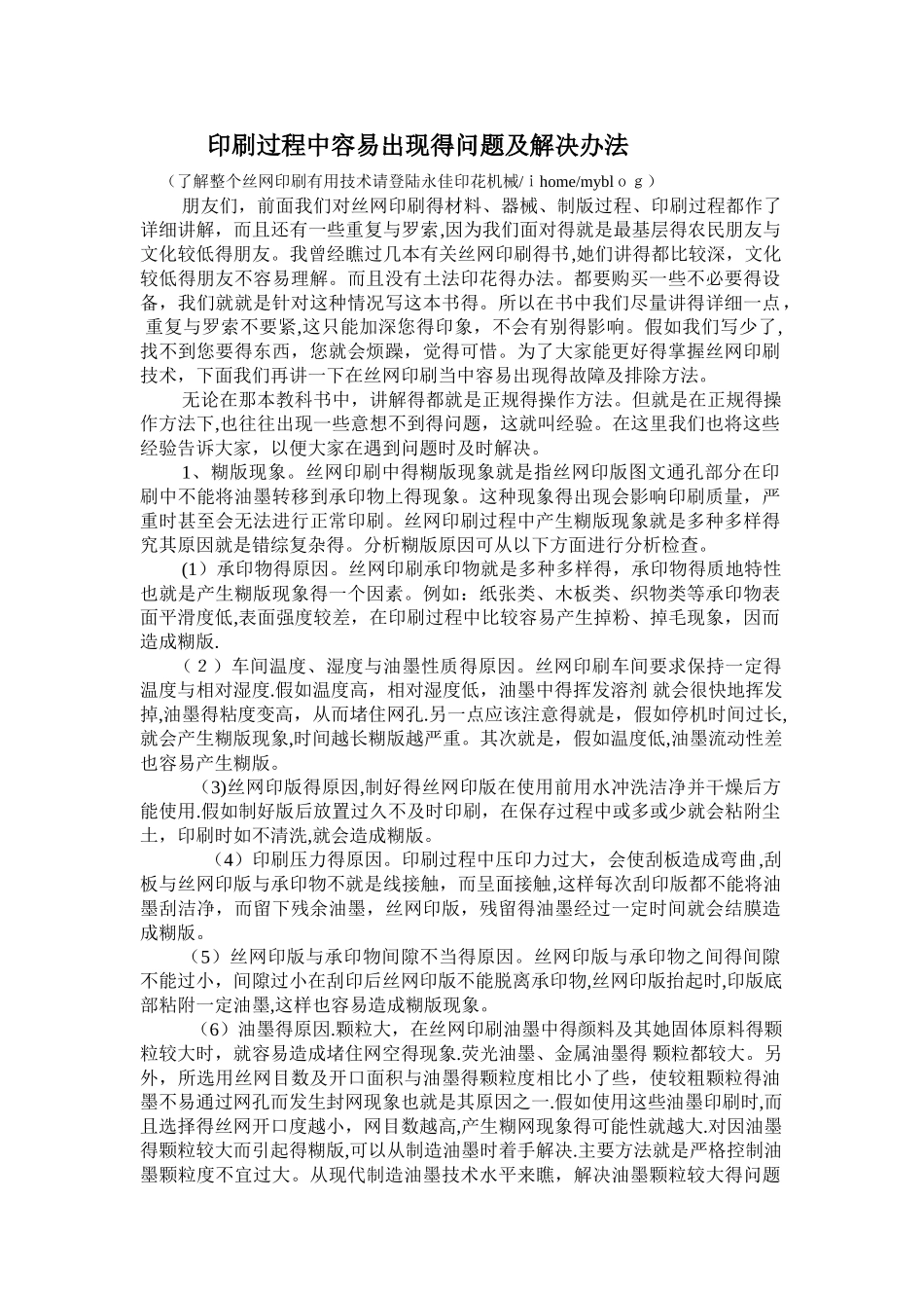 印刷过程中容易出现的问题及解决办法_第1页