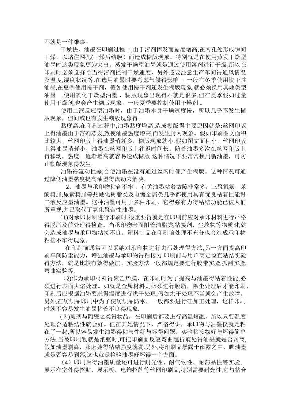 印刷过程中容易出现的问题及解决办法_第2页
