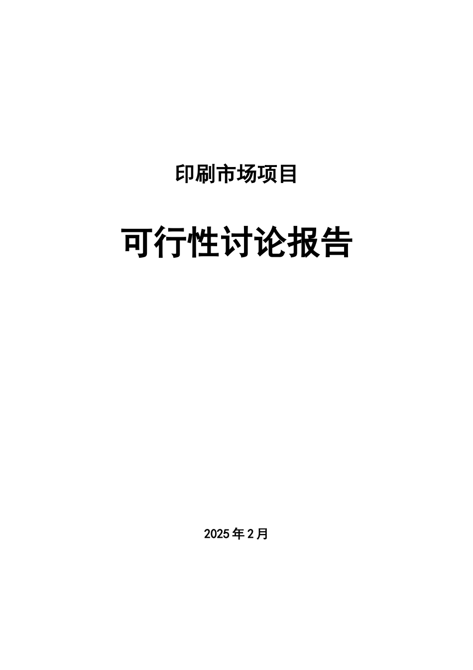 印刷市场项目可行性研究报告_第2页