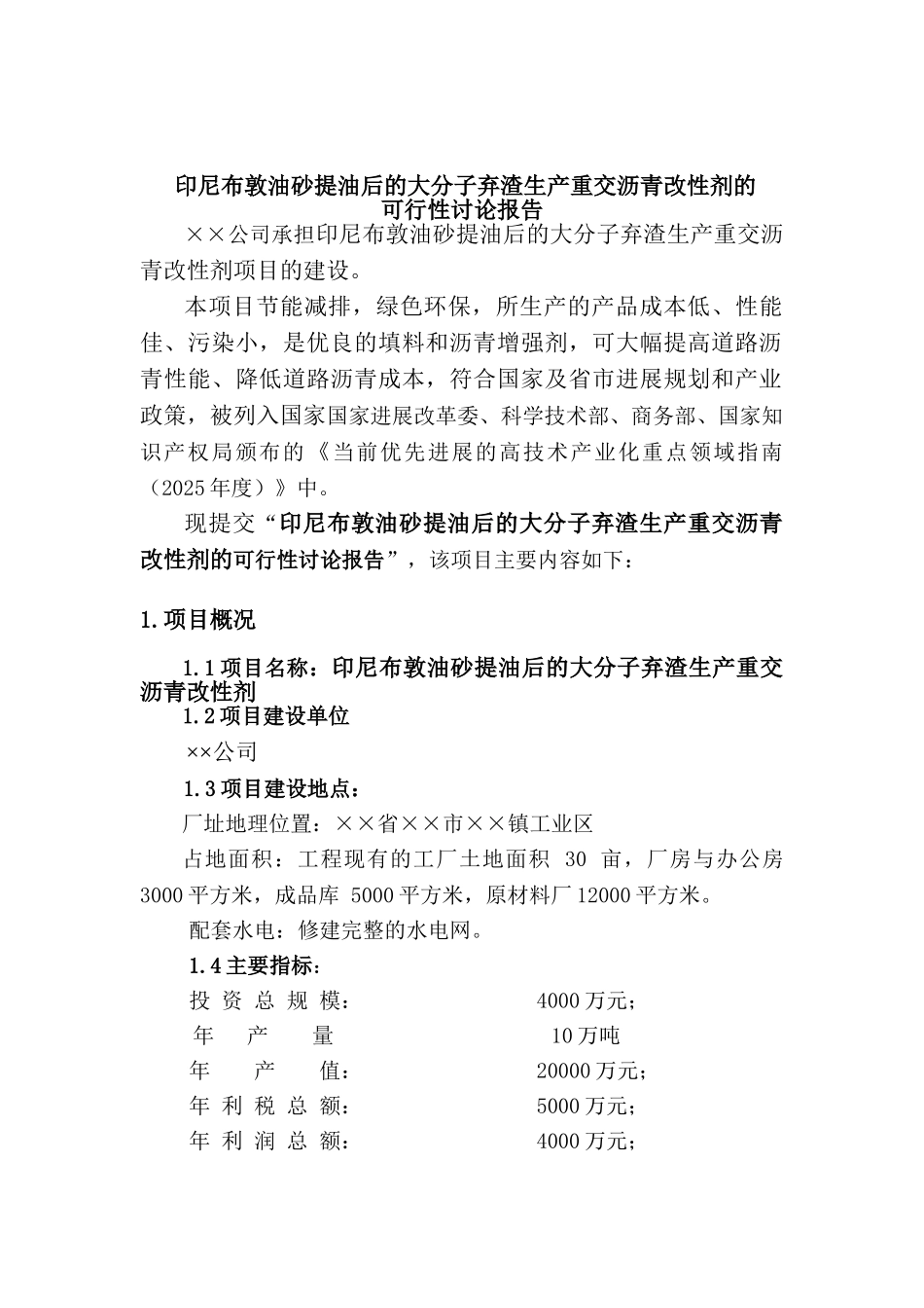 印尼布敦油砂提油后大分子弃渣生产重交沥青改性剂可行性研究报告_第2页