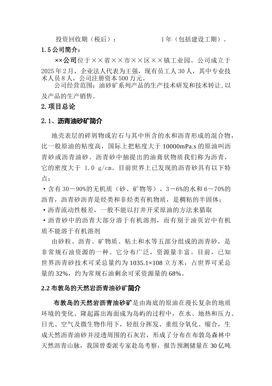 印尼布敦油砂提油后大分子弃渣生产重交沥青改性剂可行性研究报告_第3页