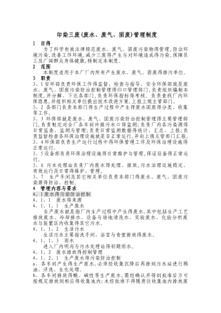 印染三废管理制度