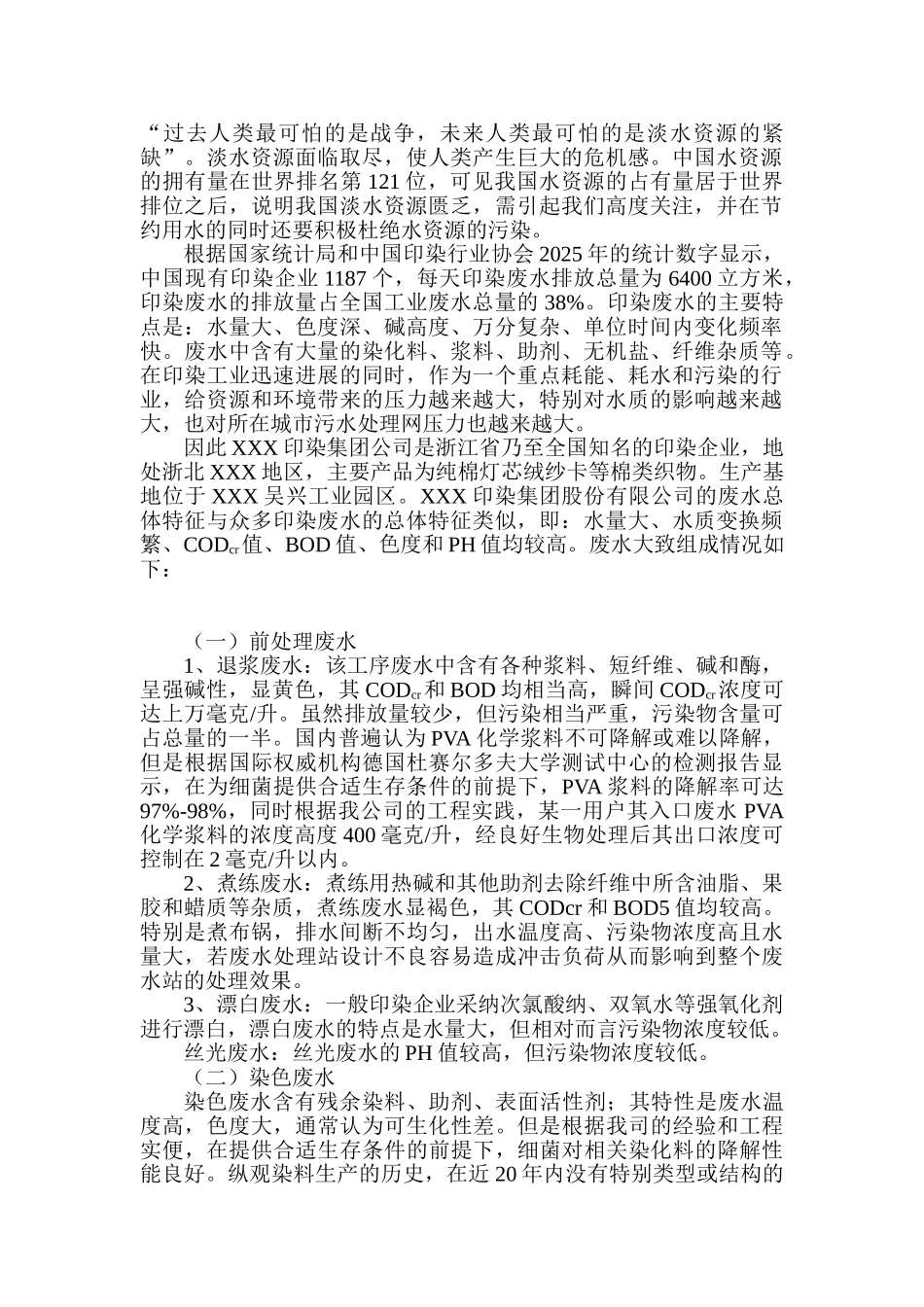 印染公司污水处理扩建工程项目建设项目可行性研究报告_第3页
