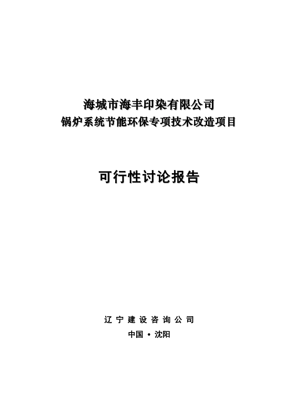印染有限公司锅炉系统节能环保专项技术改造项目可行性研究报告_第2页