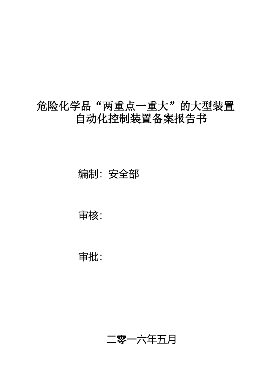 危化品企业两重点一重大的大型装置自动化备案报告书_第1页