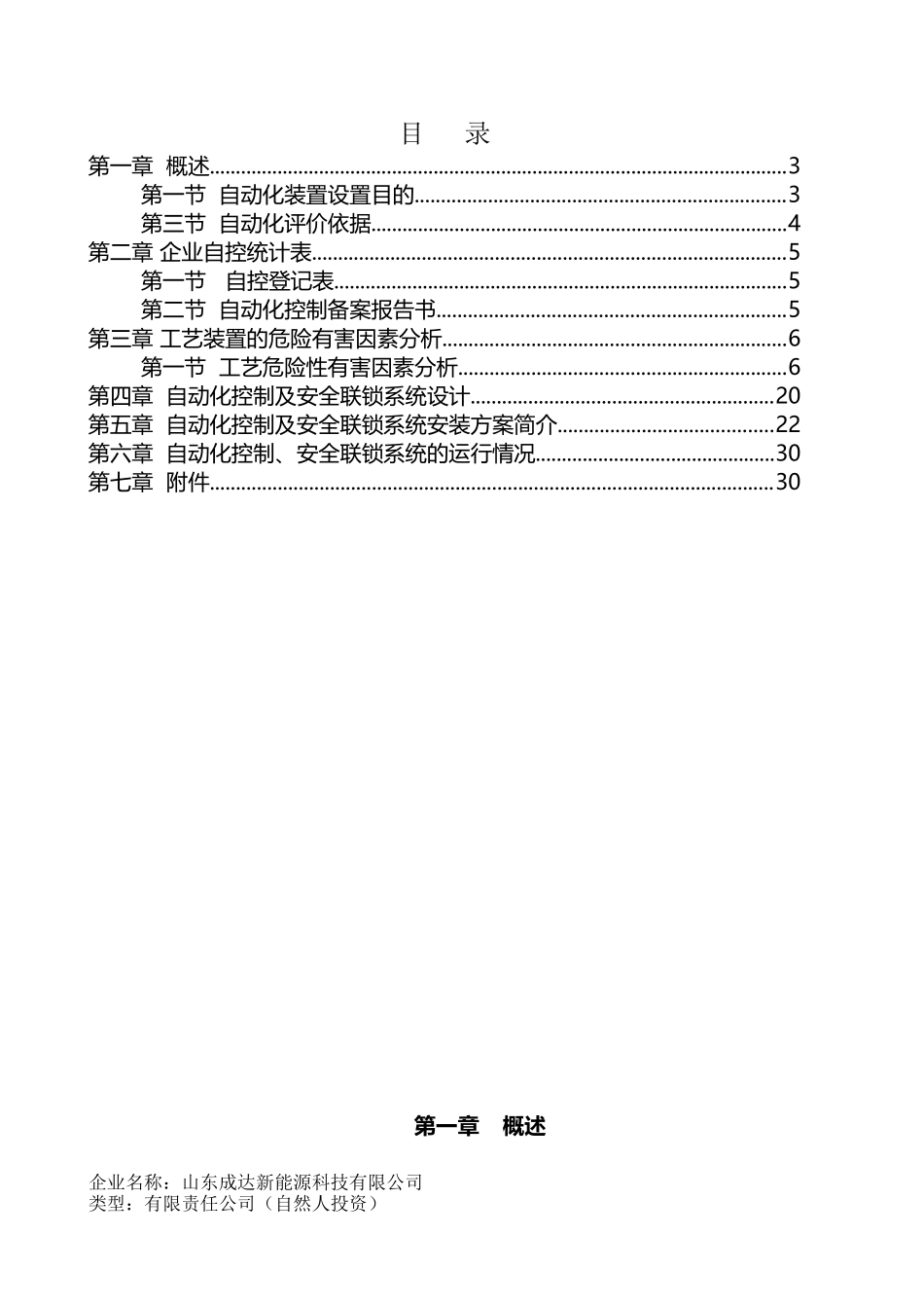 危化品企业两重点一重大的大型装置自动化备案报告书_第2页