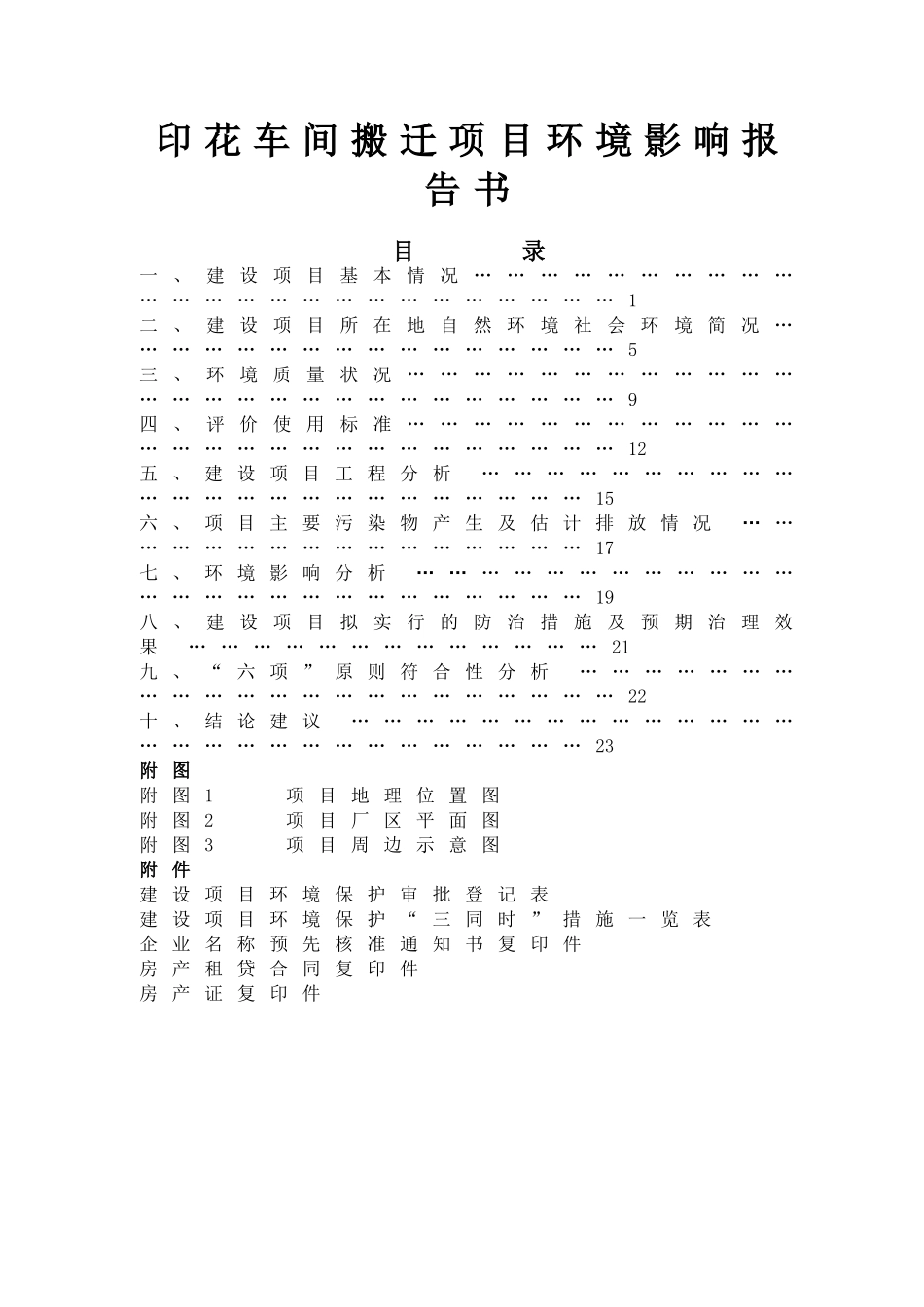 印花车间搬迁项目环境影响报告书_第1页