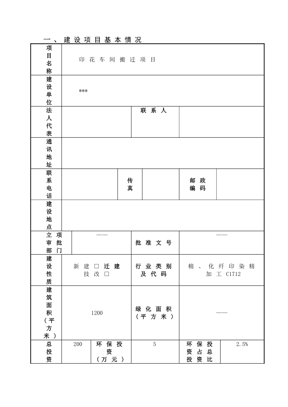 印花车间搬迁项目环境影响报告书_第2页