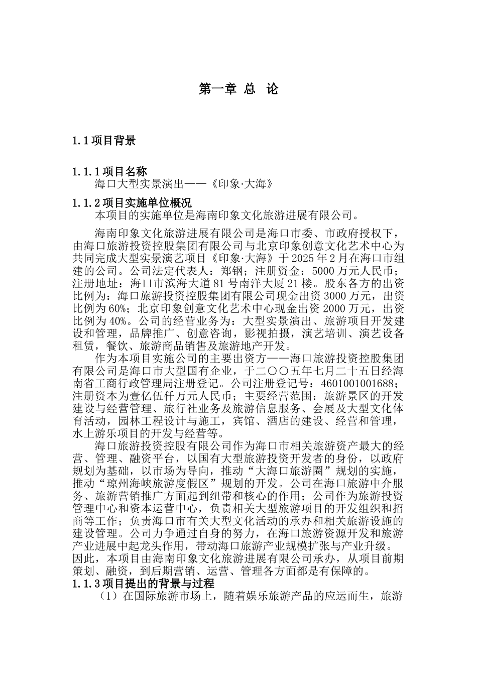 印象·大海项目可行性研究报告_第3页