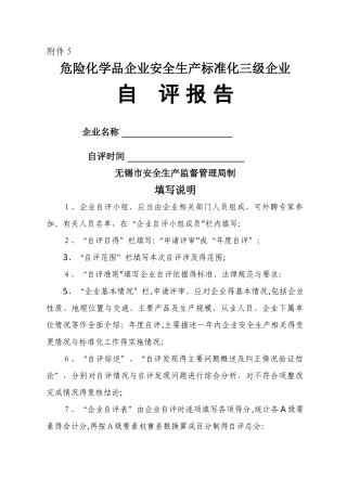 危化品企业自评报告