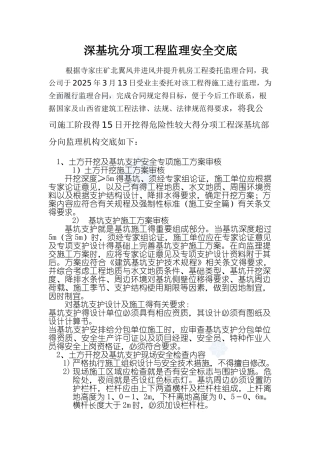 危大工程监理安全交底