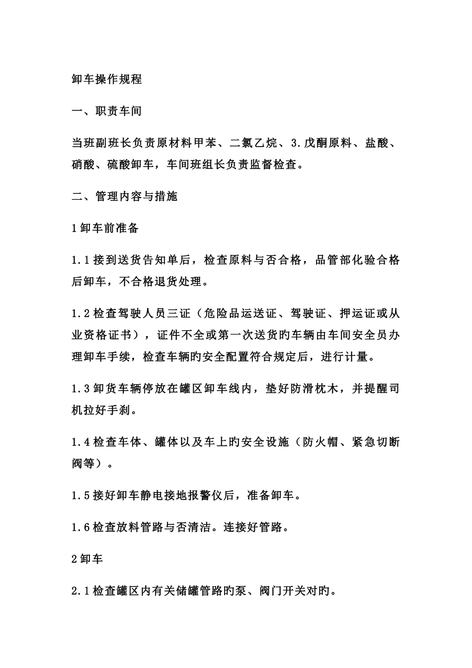 危化品卸车操作规程_第1页