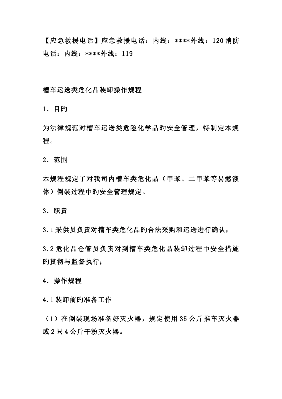 危化品卸车操作规程_第3页
