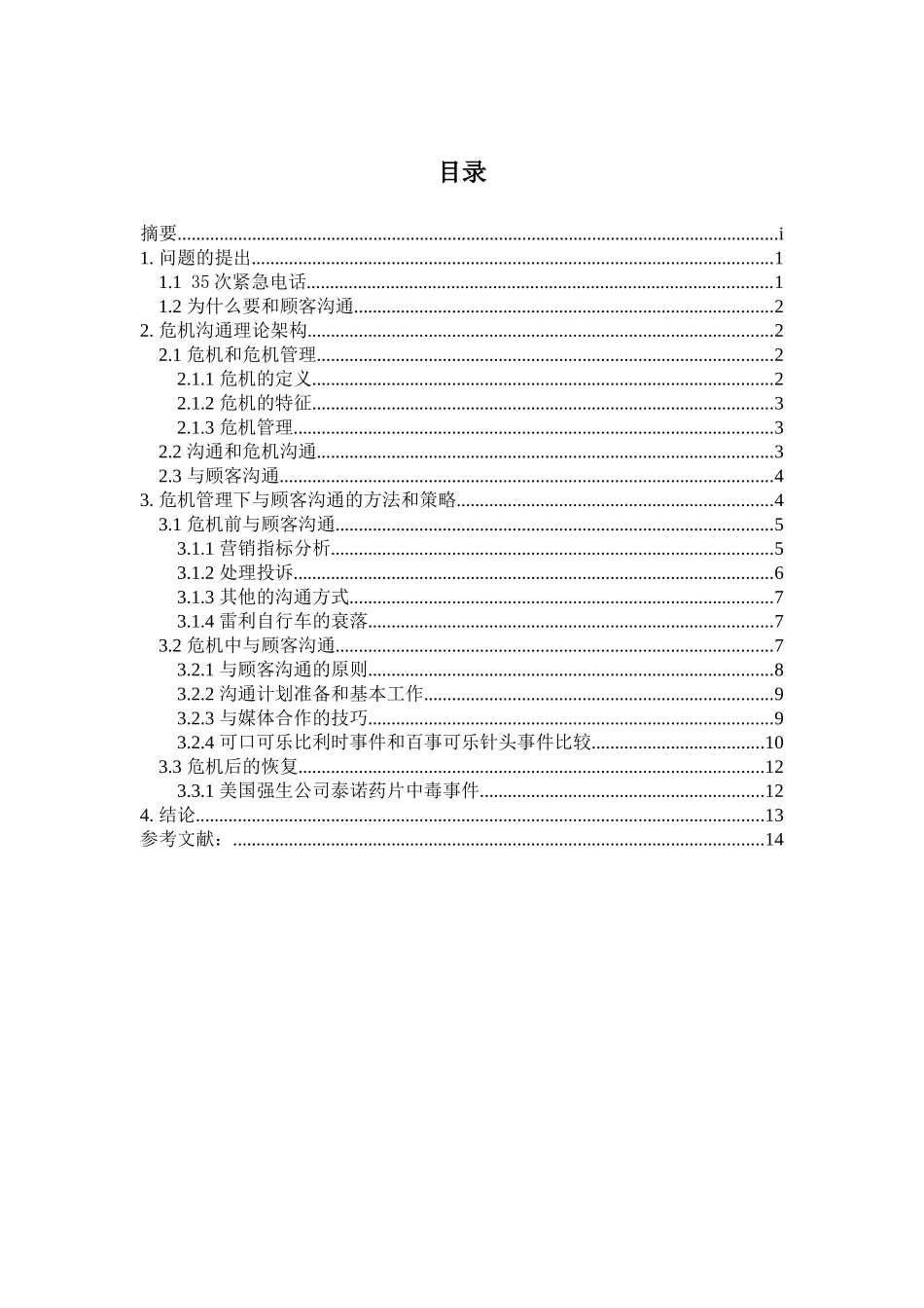 危机管理论文企业危机管理中如何与顾客沟通本科学位论文_第2页