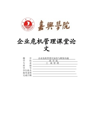危机管理论文企业危机管理中如何与顾客沟通本科学位论文