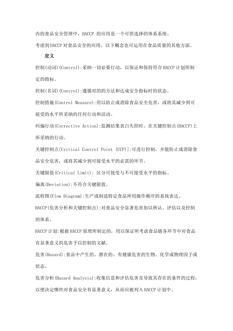 危害分析和关键控制点体系及其应用准则_第2页