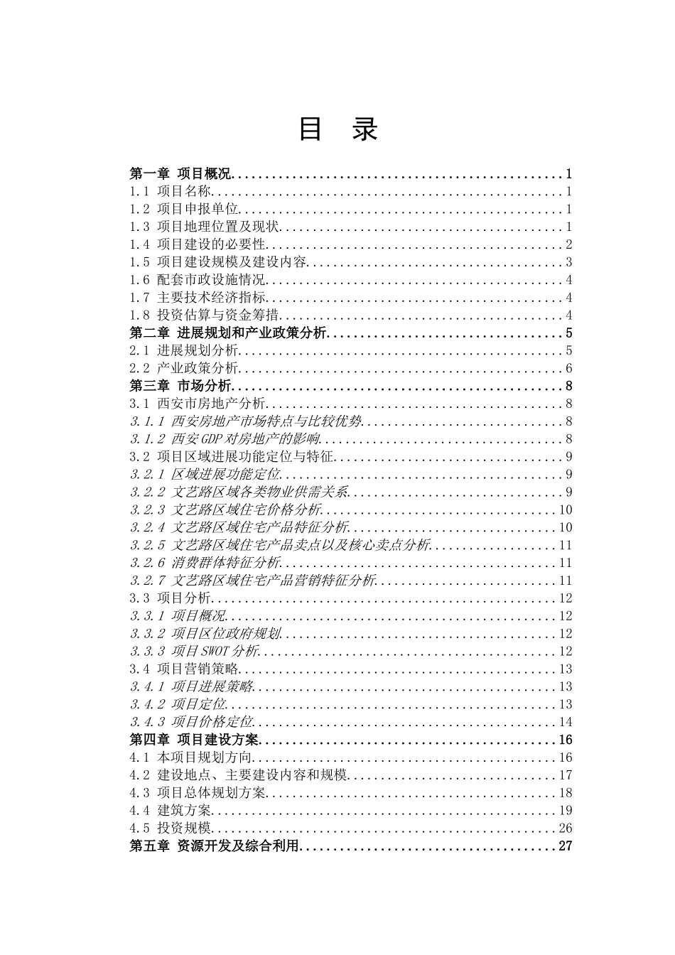 危房改造项目可行性研究报告_第2页