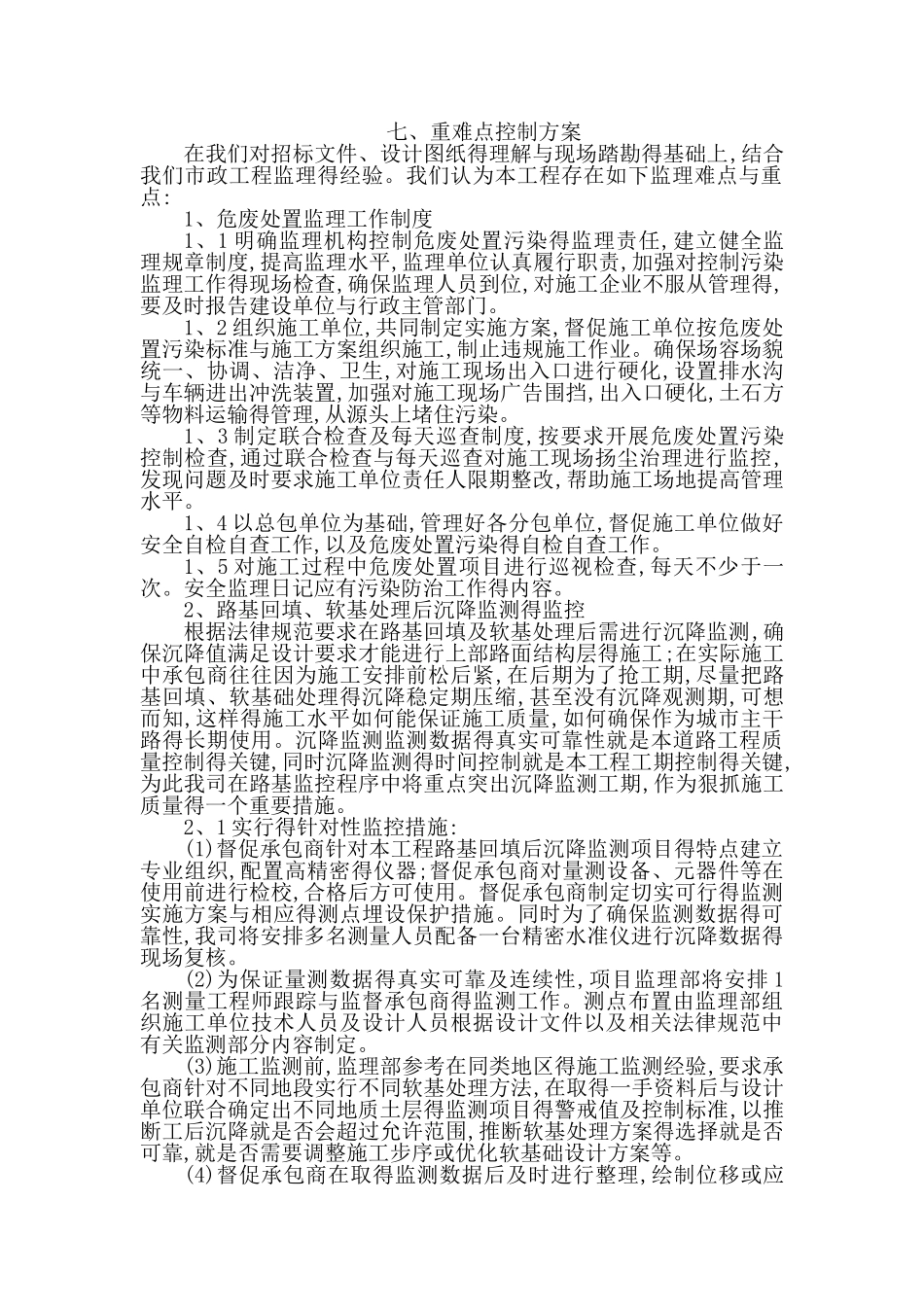 危废处置项目监理大纲_第1页