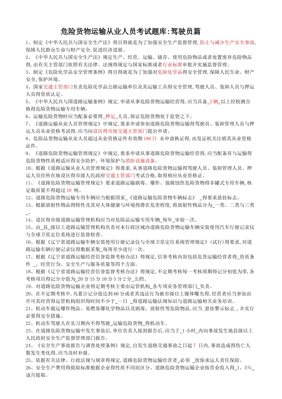危货驾驶员题库_第1页