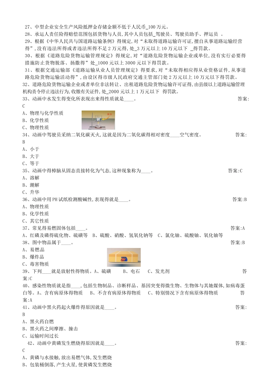 危货驾驶员题库_第2页