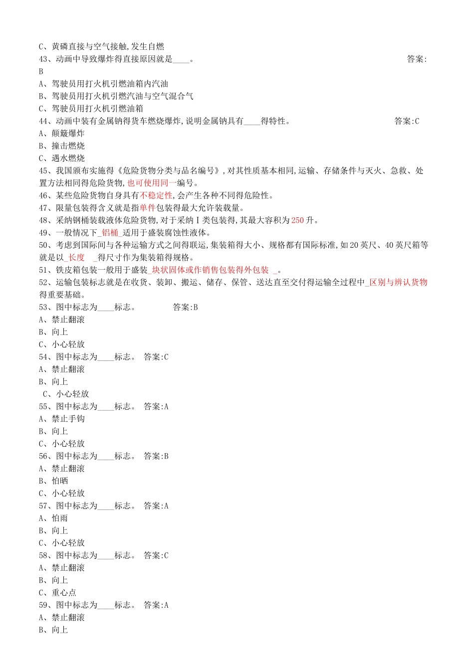 危货驾驶员题库_第3页