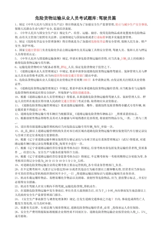 危货驾驶员题库