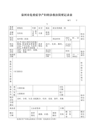 危重孕产妇转诊上报标准及转诊指南相关表格