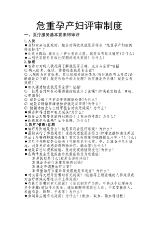 危重孕产妇评审制度