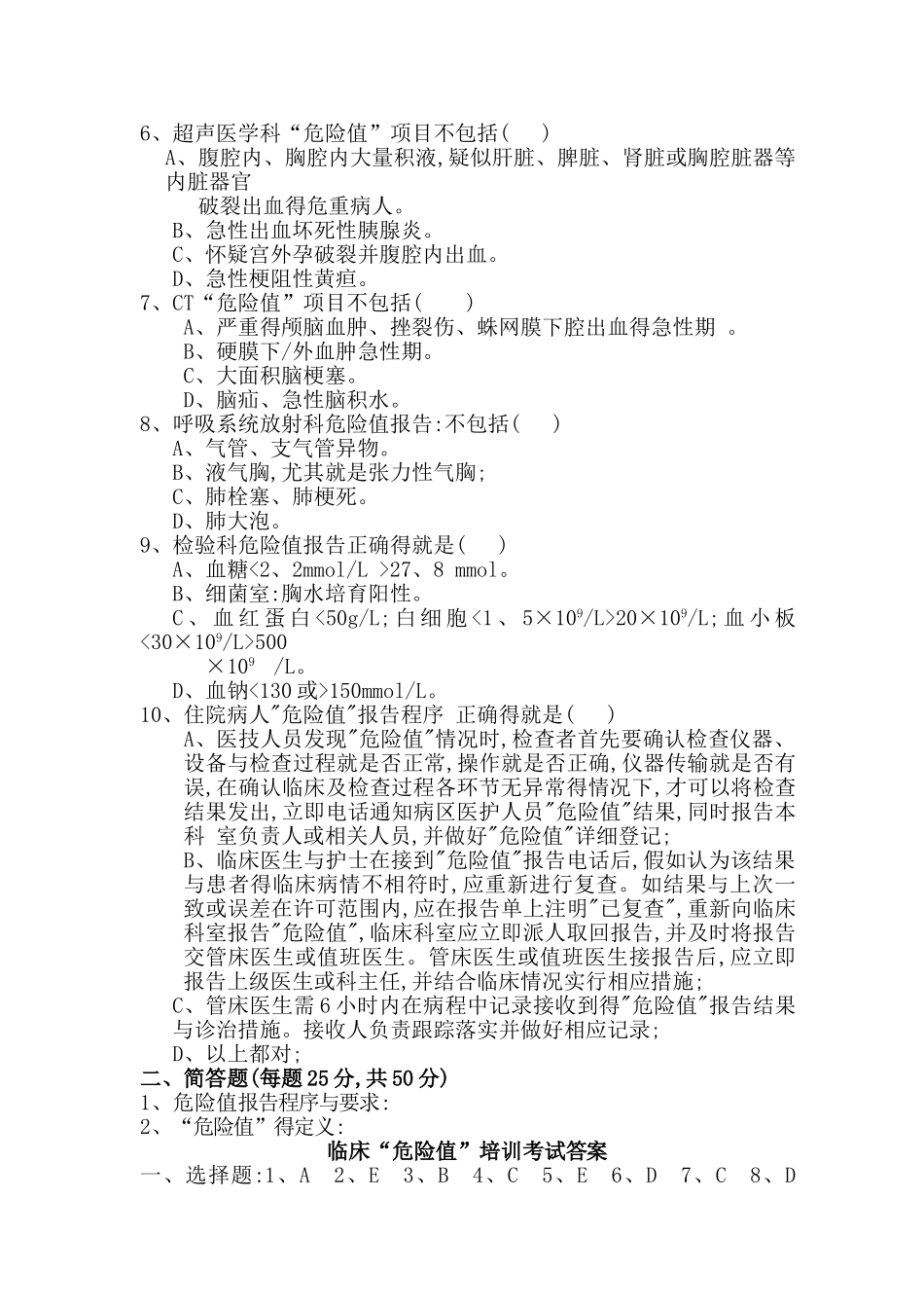危急值培训考试试题1_第2页