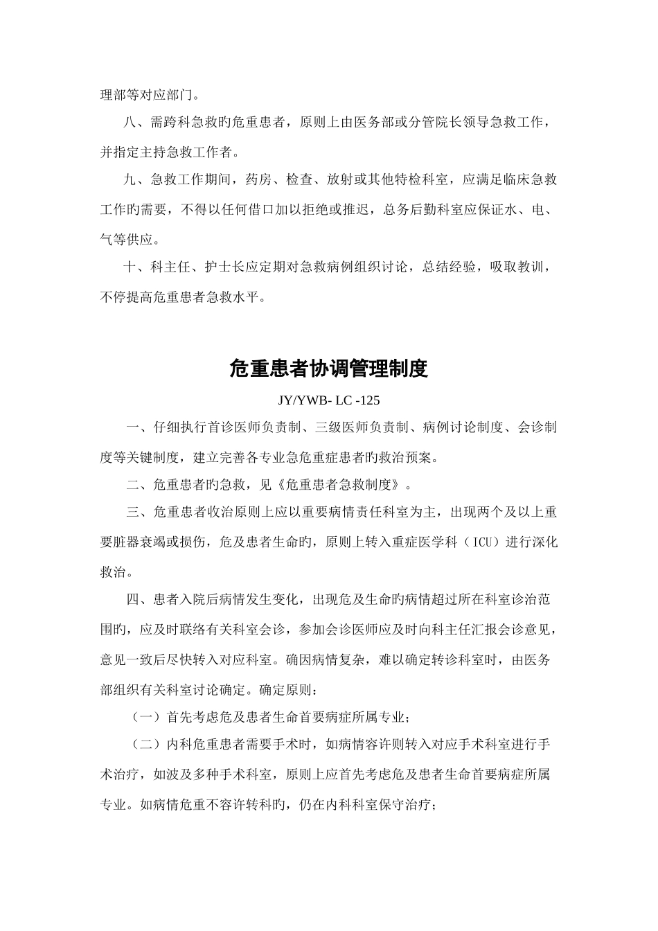 危重患者抢救制度_第2页