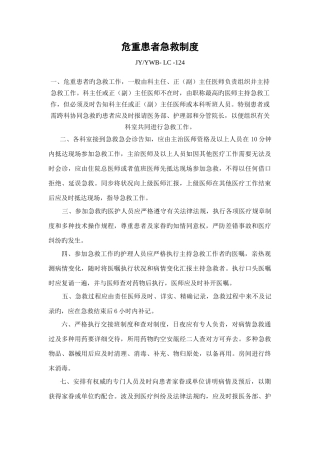 危重患者抢救制度