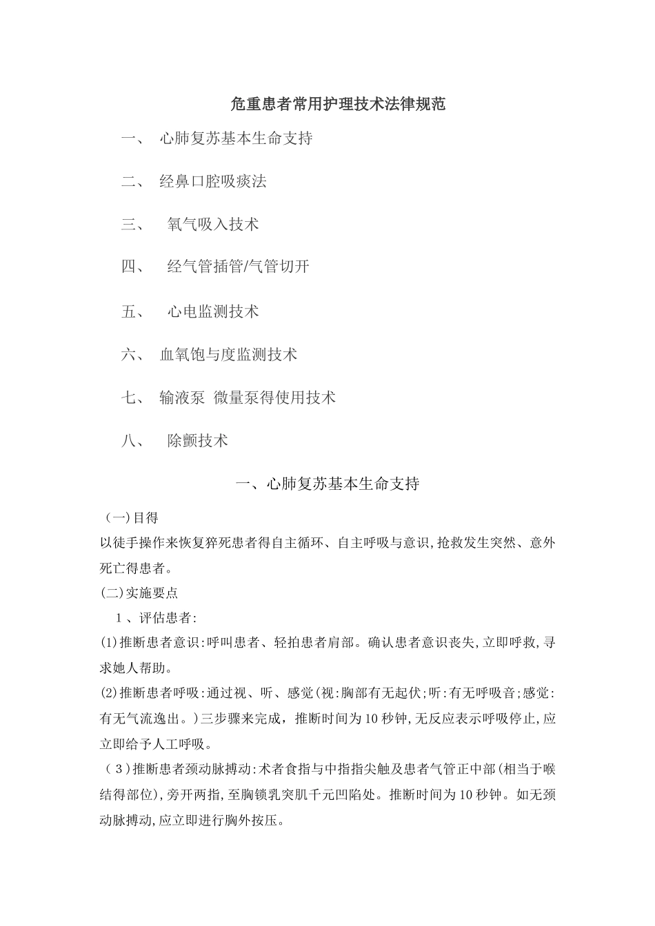 危重患者常用护理技术操作规范_第1页